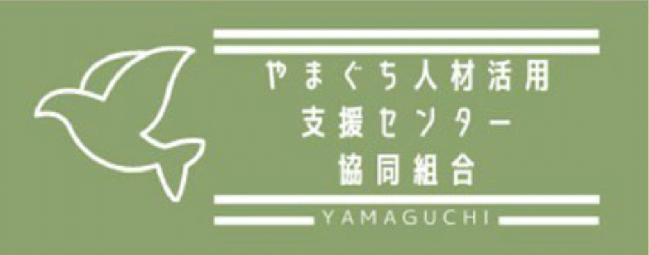 やまぐち人材活用支援センター協同組合